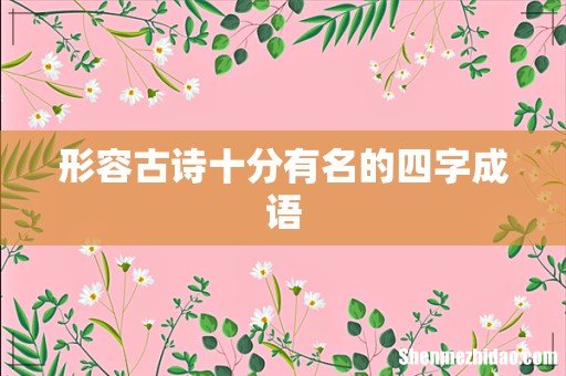 形容古诗十分有名的四字成语