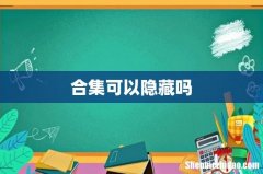 合集可以隐藏吗