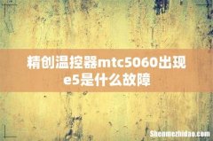 精创温控器mtc5060出现e5是什么故障