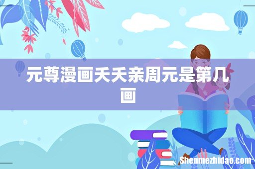 元尊漫画夭夭亲周元是第几画