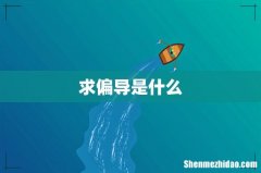 求偏导是什么