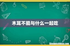 木耳不能与什么一起吃