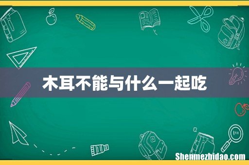 木耳不能与什么一起吃