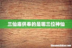三仙庙供奉的是哪三位神仙