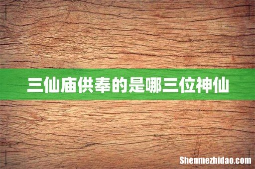 三仙庙供奉的是哪三位神仙