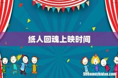 纸人回魂上映时间