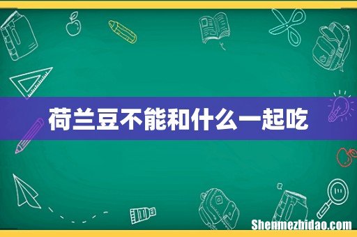 荷兰豆不能和什么一起吃