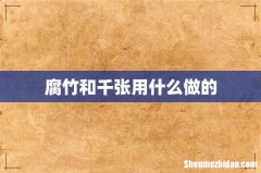 腐竹和千张用什么做的