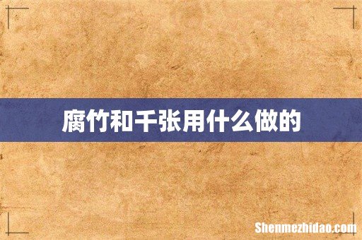 腐竹和千张用什么做的