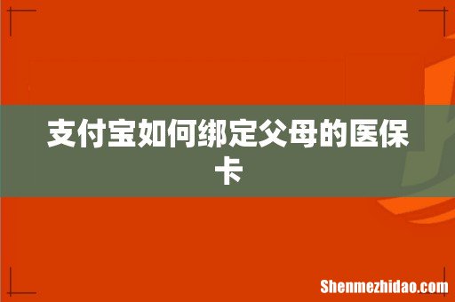 支付宝如何绑定父母的医保卡