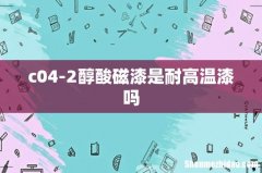 c04-2醇酸磁漆是耐高温漆吗