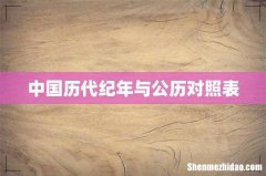中国历代纪年与公历对照表