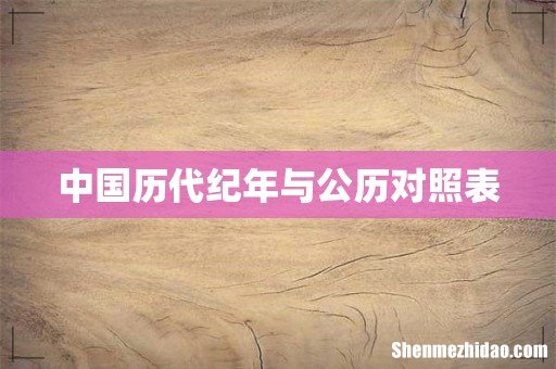 中国历代纪年与公历对照表