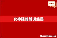女神降临解说结局