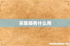 采集器有什么用