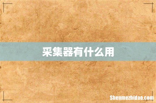 采集器有什么用