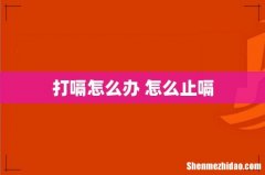 打嗝怎么办 怎么止嗝