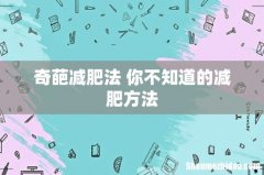 奇葩减肥法 你不知道的减肥方法