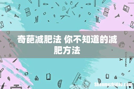 奇葩减肥法 你不知道的减肥方法