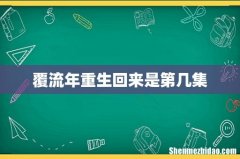 覆流年重生回来是第几集