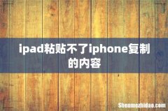 ipad粘贴不了iphone复制的内容