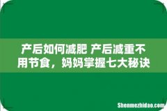 产后如何减肥 产后减重不用节食，妈妈掌握七大秘诀