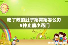 吃了辣的肚子疼胃疼怎么办 9种止痛小窍门