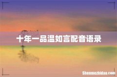 十年一品温如言配音语录
