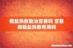 粗盐热敷能治宫寒吗 宫寒用粗盐热敷有用吗
