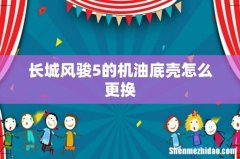 长城风骏5的机油底壳怎么更换