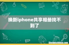 换新iphone共享相册找不到了