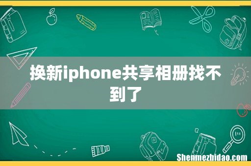 换新iphone共享相册找不到了