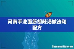 河南手洗面筋胡辣汤做法和配方