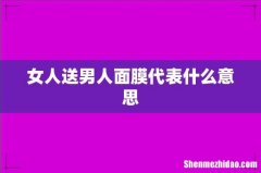 女人送男人面膜代表什么意思
