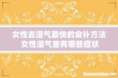 女性去湿气最快的食补方法 女性湿气重有哪些症状