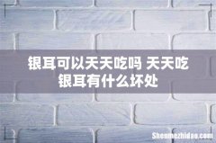 银耳可以天天吃吗 天天吃银耳有什么坏处