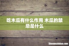 吃木瓜有什么作用 木瓜的禁忌是什么