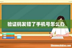 验证码发错了手机号怎么办