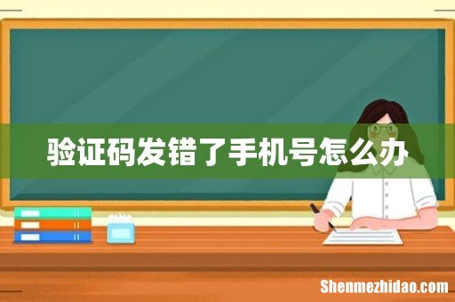 验证码发错了手机号怎么办