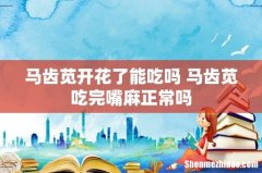 马齿苋开花了能吃吗 马齿苋吃完嘴麻正常吗
