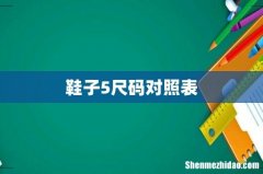 鞋子5尺码对照表