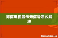 海信电视显示无信号怎么解决