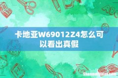 卡地亚W69012Z4怎么可以看出真假