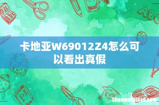 卡地亚W69012Z4怎么可以看出真假