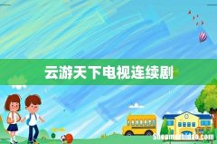 云游天下电视连续剧