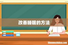 改善睡眠的方法