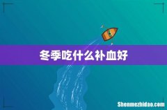 冬季吃什么补血好