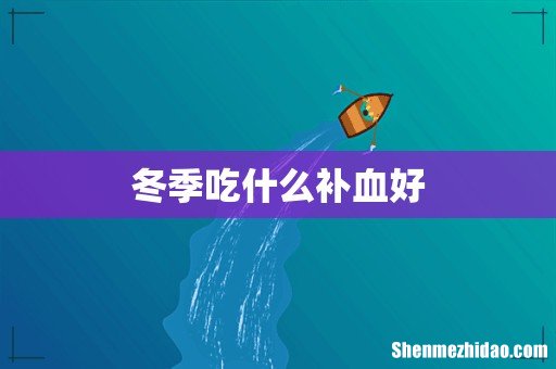 冬季吃什么补血好
