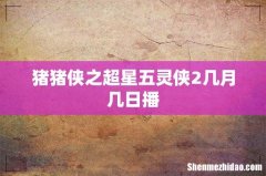 猪猪侠之超星五灵侠2几月几日播