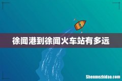 徐闻港到徐闻火车站有多远